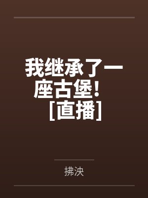 徐娇宫森我继承了一座古堡!   [直播]