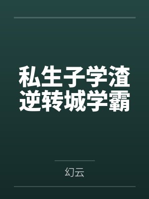 私生子学渣逆转城学霸by卫宸龙 私生子学渣逆转城学霸by卫宸龙