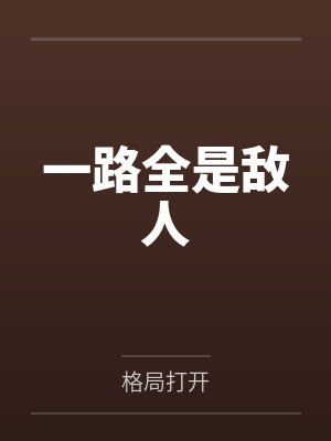 一路全是敌人by格局打开 一路全是敌人by格局打开