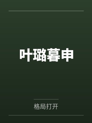 叶璐暮申
