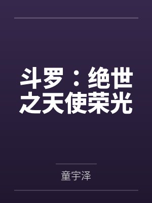 斗罗：绝世之天使荣光