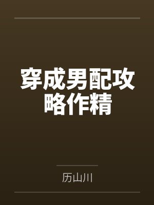 容菱温施佑穿成男配攻略作精 容菱温施佑穿成男配攻略作精