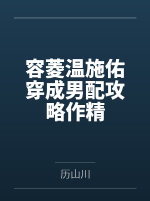 容菱温施佑穿成男配攻略作精