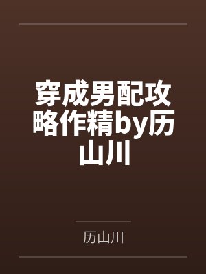 穿成男配攻略作精by历山川
