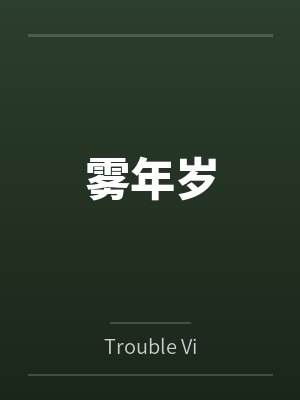 郑雨扬郑雨未雾年岁 郑雨扬郑雨未雾年岁