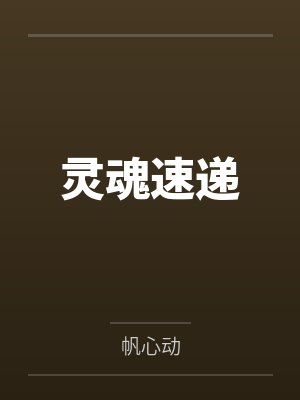灵魂速递by何欢 灵魂速递by何欢