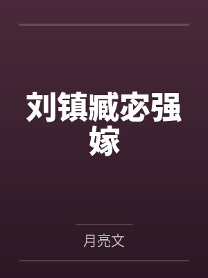 刘镇臧宓强嫁