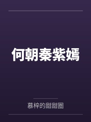 何朝秦紫嫣