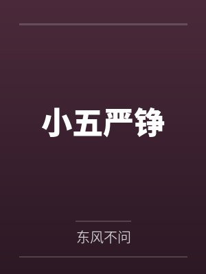 小五严铮