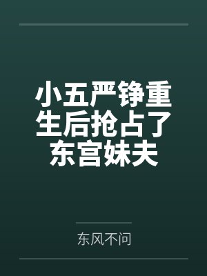 小五严铮重生后抢占了东宫妹夫