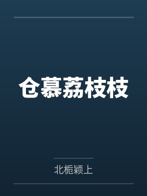 仓慕荔枝枝