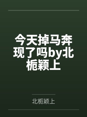 今天掉马奔现了吗by北栀颖上