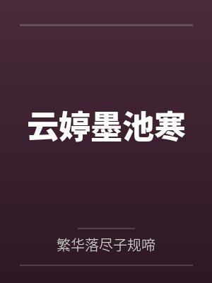 云婷墨池寒