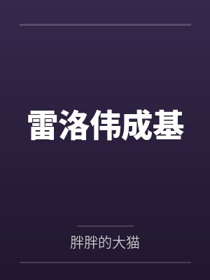雷洛伟成基
