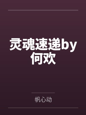 灵魂速递by何欢