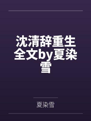 沈清辞重生全文by夏染雪