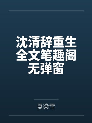 沈清辞重生全文笔趣阁无弹窗