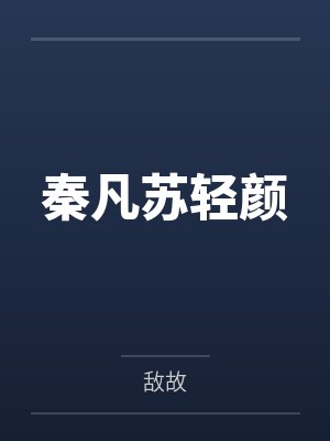 秦凡苏轻颜
