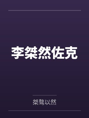 李桀然佐克