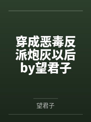 穿成恶毒反派炮灰以后by望君子