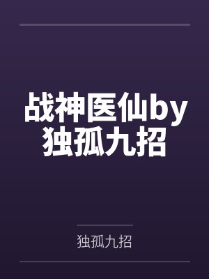 战神医仙by独孤九招