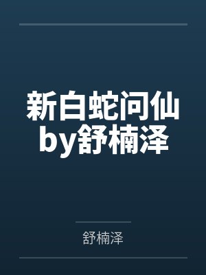 新白蛇问仙by舒楠泽