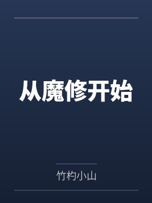 从魔修开始 从魔修开始