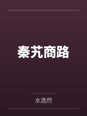 秦艽商路