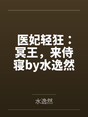 医妃轻狂：冥王，来侍寝by水逸然