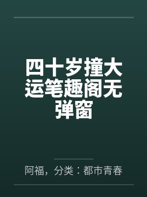 四十岁撞大运笔趣阁无弹窗