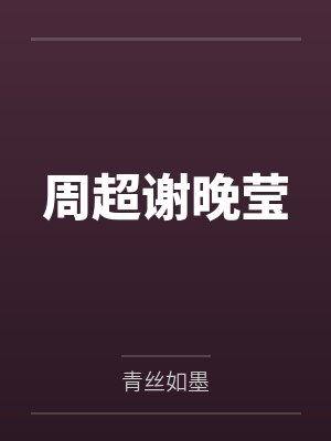 周超谢晚莹