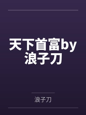 天下首富by浪子刀