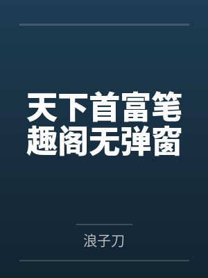 天下首富笔趣阁无弹窗