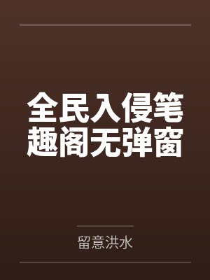 全民入侵笔趣阁无弹窗