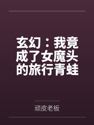 玄幻：我竟成了女魔头的旅行青蛙by顽皮老板