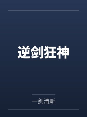 逆剑狂神 逆剑狂神