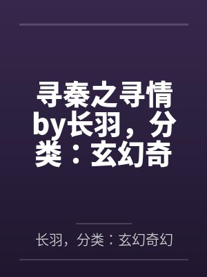 寻秦之寻情by长羽，分类：玄幻奇幻，状态：连载中，字数：15.81万字，章