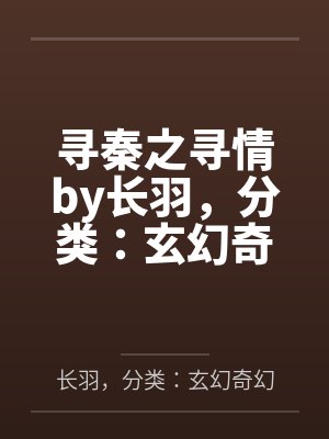 寻秦之寻情by长羽，分类：玄幻奇幻，状态：连载中，字数：15.81万字，章笔趣阁无弹窗