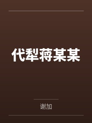 代犁蒋某某