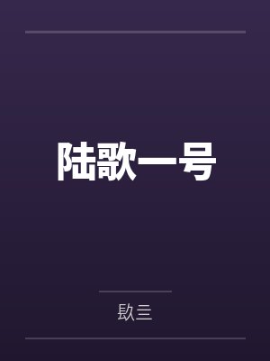 陆歌一号