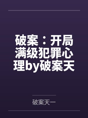破案：开局满级犯罪心理by破案天一