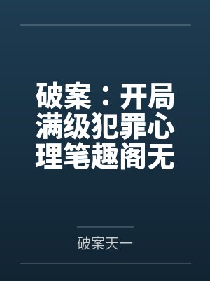 破案：开局满级犯罪心理笔趣阁无弹窗