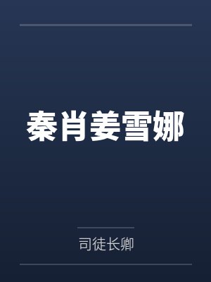 秦肖姜雪娜