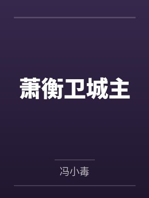 萧衡卫城主