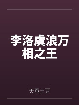 李洛虞浪万相之王