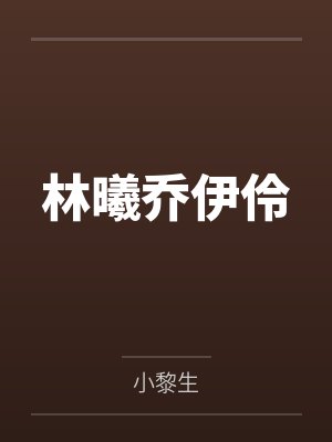 林曦乔伊伶