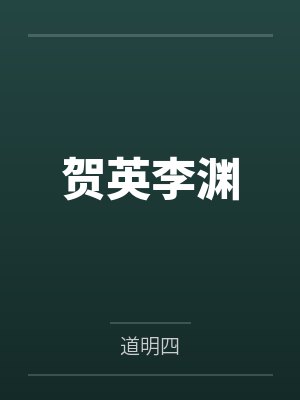贺英李渊
