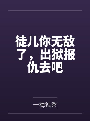 徒儿你无敌了，出狱报仇去吧