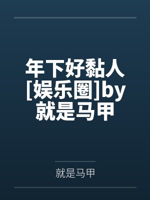 年下好黏人[娱乐圈]by就是马甲
