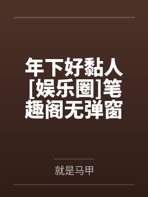年下好黏人[娱乐圈]笔趣阁无弹窗